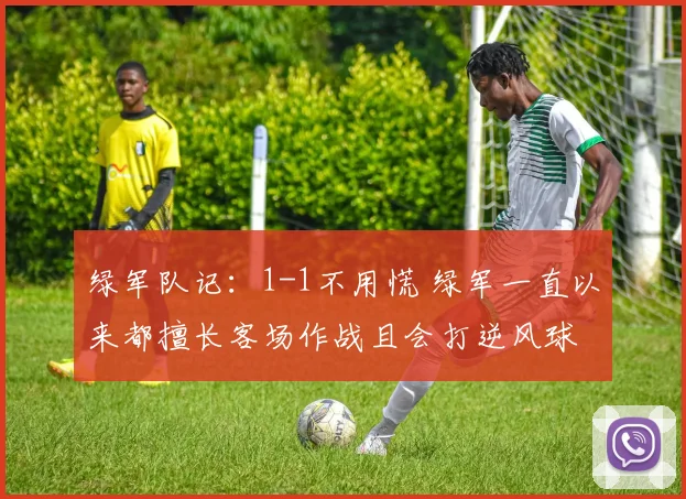 绿军队记：1-1不用慌 绿军一直以来都擅长客场作战且会打逆风球