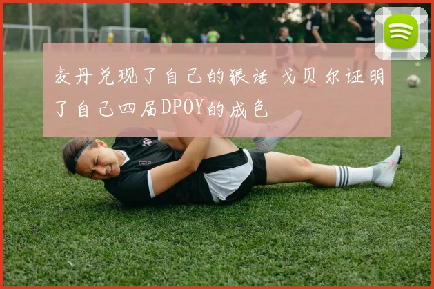 麦丹兑现了自己的狠话 戈贝尔证明了自己四届DPOY的成色