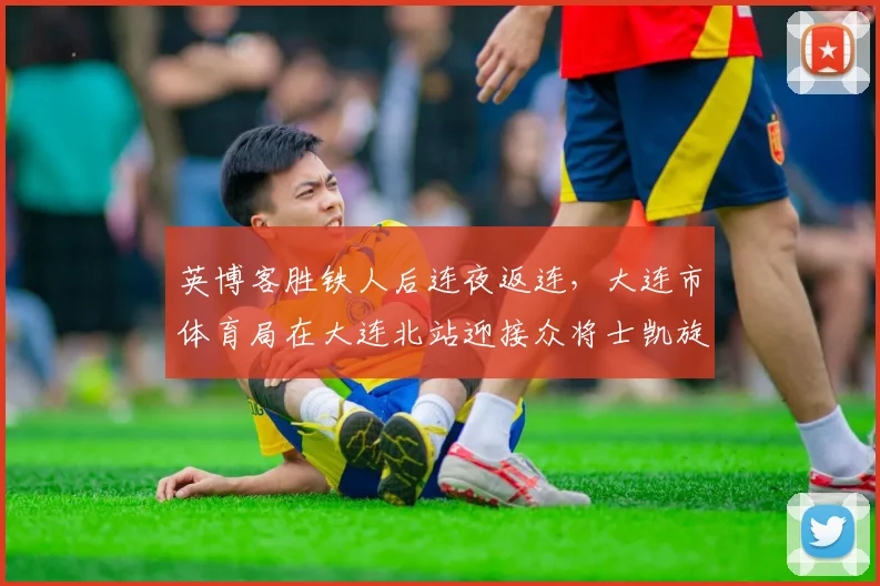 英博客胜铁人后连夜返连，大连市体育局在大连北站迎接众将士凯旋