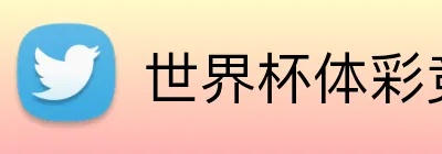 世界杯体彩竞猜 Logo